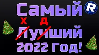 Самый Худший 2022 Год?! - Что Будет Дальше?