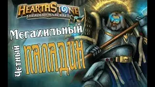 МЕГАХИЛЬНЫЙ ЧЕТНЫЙ ПАЛАДИН НА ВЕЛИКАНАХ Boomsday в Hearthstone