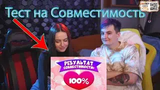 Злой с Девушкой | ПРОХОДЯТ ТЕСТ НА СОВМЕСТИМОСТЬ | злой лучшее