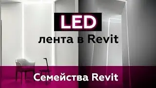 LED Tape Family in Revit