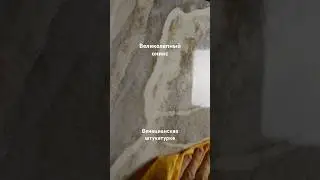 💎Образец под объект Великолепный оникс - Венецианская штукатурка🔥 #venetianplaster #polishedplaster
