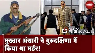 Mukhtar Ansari News: मैं मुख्तार अंसारी हूं, खानदान के नामचीन लोगों को मैंने यूं किया बदनाम!