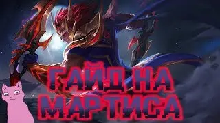 ГАЙД НА МАРТИСА от Зверько! Mobile Legends