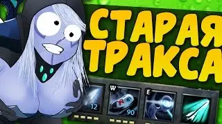 СТАРАЯ ТРАКСА — ВАНШОТ ЛЮБОГО ГЕРОЯ ОДНИМ СКИЛЛОМ?? КАК ТАК? Старая Дота