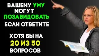 Интересный тест на эрудицию и кругозор #1 Попробуйте ответить хотя бы на 20 из 50 вопросов