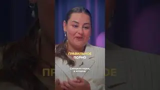 Правильное порно?