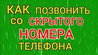 Как Позвонить со СКРЫТОГО Номера Телефона?
