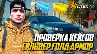 ПРОВЕРКА КЕЙСОВ В ГТА 5 РП, ОТКРЫВАЮ СИЛЬВЕР ГОЛД И АРМОР КЕЙСЫ НА GTA 5 RP