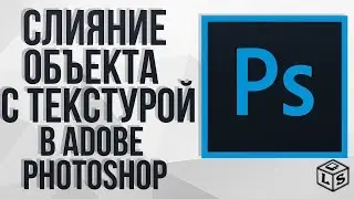 Слияние текстуры в Фотошопе как наложить текстуру фотошоп