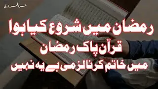 Ramzan ma shuro kiya hua quran ramazan ma khatam krna lazmi h ya nhi | By Hira Qamar