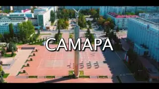 Самара - ( Русская Душа - наверное поэт, якоръ, even cute , derzko69)🎶