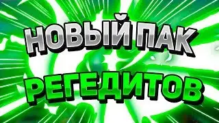 🍏 НОВЫЙ ПАК РЕГЕДИТОВ ДЛЯ ВАЙМВОРЛДА / REACH 5 BLOCKS 0KB 0MS / СРАЗУ НА ЯД 🍏