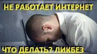 🕸 Не работает Интернет Internet. Что делать!? / ЛИКБЕЗ 💻