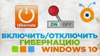 Как Включить и Отключить Гибернацию Windows 10