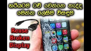 ටච් වෙන්නෙ නැති phones වල වැඩ කර ගන්නෙ මෙහෙමයි/ Touch not working?try this method...