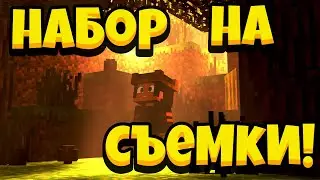 НАБОР В АКТЕРЫ!