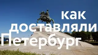 Доставляем камни || Петербургские истории