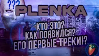 PLENKA КТО ЭТО? | ТРЕК В СТИЛЕ ПЛЁНКА | МУЗЫКА ДЛЯ ДУМЕРОВ В ФЛ | СЕКРЕТЫ НАПИСАНИЯ ДУШЕВНОЙ МУЗЫКИ