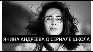 Янина Андреева, сериал Школа. Что будет в третьем сезоне, любимый молодежный сериал и другое