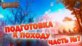 VALHEIM | КАЖДЫЙ ВЫЖИВАЕТ САМ ПО СЕБЕ | ЧАСТЬ 7 | ПОДГОТОВКА К ПОХОДУ | ВЕБКА | УГАР | ОБЩЕНИЕ