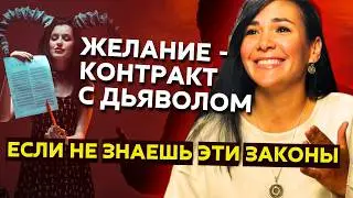 ОСТОРОЖНО! Как желать, чтоб не попасть в АД! Самая мощная техника для исполнения наших ЖЕЛАНИЙ.