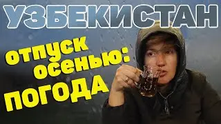 Стоит ли ехать в Узбекистан осенью? Обзор погоды. 