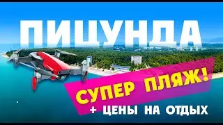 АБХАЗИЯ 2020 / СУПЕР пляжи ПИЦУНДЫ !!!  + цены на отели