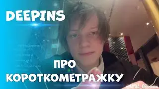ПЬЯНЫЙ ДИПИНС ПРО СВОЮ КОРОТКОМЕТРАЖКУ