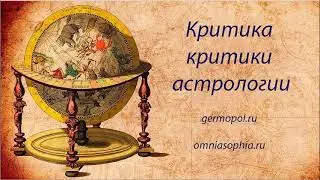 Критика критики астрологии