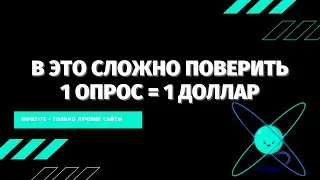 Заработок на опроснике платит 1$ за 1 опрос Вывод сразу на ваш кошелек