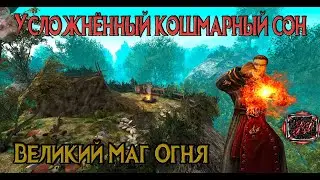 Готика 2 Новый Баланс | Усложнённый Кошмарный сон - Маг огня летит к Финалу! [23]