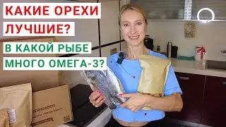 КАКИЕ ОРЕХИ ЛУЧШИЕ? В какой рыбе много омега-3? Сколько витамина С в лимоне? ПОЛЕЗНЫЕ ПРОДУКТЫ.