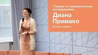 Диана Примако. Тупики в генеалогичских поисках