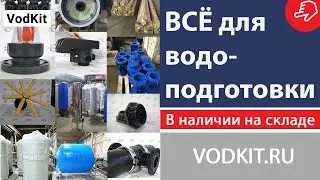 Комплектующие для водоподготовки.