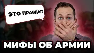 Мифы об армии. Мифы о службе в армии