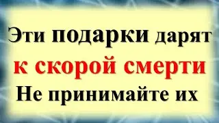 Эти подарки могут сломать жизнь. Какие вещи, предметы нельзя дарить, принимать по народным приметам