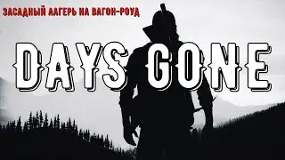 Охотник на засады # DAYS GONE