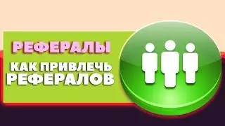 реферал🤑как привлечь рефералов💎рефералы бесплатно👍