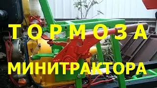 Устройство тормозов самодельного минитрактора