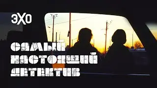 Дело «оборотня в погонах». Самый настоящий детектив. Эпизод 5, часть 2 #трукрайм #эхо #Набутов