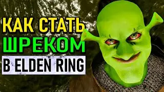 Самый имбовый билд Шрека в Elden Ring