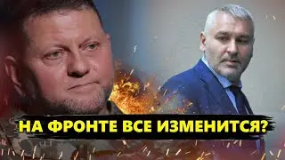 ФЕЙГИН: Вот какой БУДЕТ ВОЙНА после замены Залужного / Что может изменить его ПРЕЕМНИК?