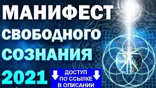 Манифест Свободного Сознания 2021