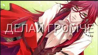 Kuroshitsuji | Темный Дворецкий//клип 