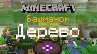Башмачок — Дерево (Песня про Майнкрафт)