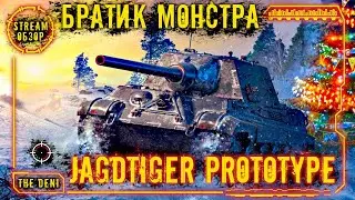 JAGDTIGER PROTOTYPE | Новая ИМБА? | ОБЗОР ● Последний ШАНС выбить ВАФЛЮ + 🎁 РОЗЫГРЫШ КОРОБОЧЕК