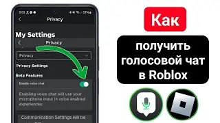 Как получить голосовой чат в Roblox (2024) | Включить голосовой чат в Roblox