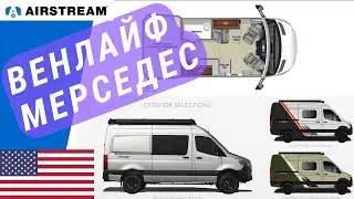 Все Мерседесы на выставке автодомов | Венлайф на спринтере | Американские Автодома вены
