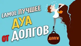 Самое лучшее дуа для избавления от долгов