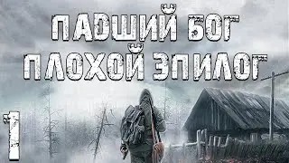 S.T.A.L.K.E.R. Падший Бог: Плохой Эпилог #1. Пространственная Аномалия